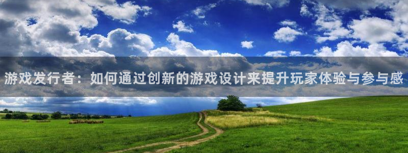 新宝GG子经理人读后感：游戏发行者：如何通过创新的游戏设计来提升玩家体验与参与感