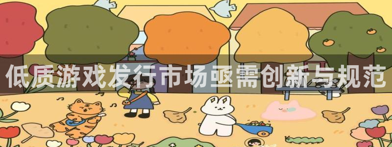 新宝GG子怎么来的：低质游戏发行市场亟需创新与规范