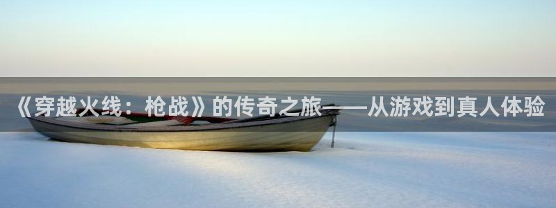 法国新宝GG：《穿越火线：枪战》的传奇之旅——从游戏到真人体验