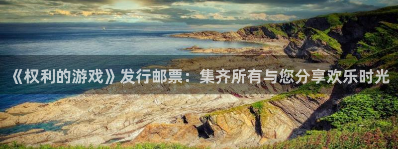 新宝GG官网注册地址在哪里查询：《权利的游戏》发行邮票：集齐所有与您分享欢乐时光