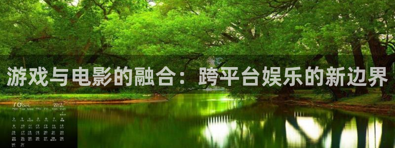 广州新宝GG网络科技有限公司怎么样：游戏与电影的融合：跨平台娱乐的新边界