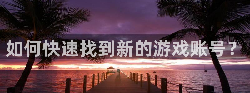 法国新宝GGlvnces是奢侈品吗：如何快速找到新的游戏账号？