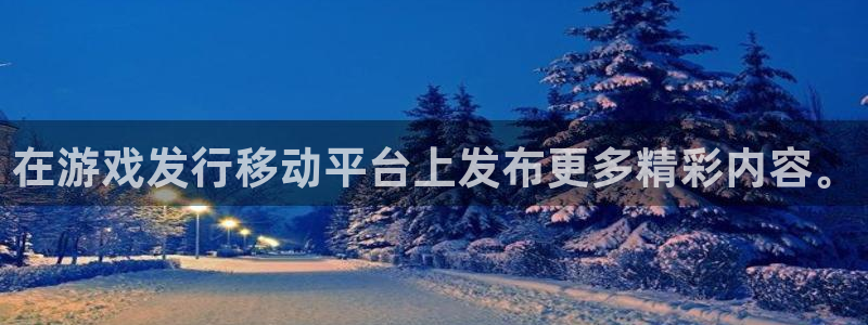 广东新宝GG电子科技有限公司 联系电话：在游戏发行移动平台上发布更多精彩内容。