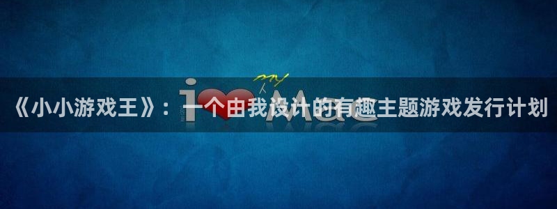 陕西新宝GG子文化创意有限公司有什么游戏：《小小游戏王》：一个由我设计的有趣主题游戏发行计划