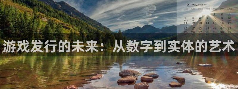 新宝GG子文化游戏：游戏发行的未来：从数字到实体的艺术