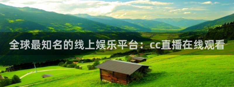 足球直播绿茵体育：全球最知名的线上娱乐平台：cc直播在线观看