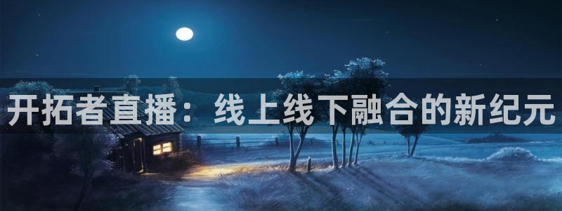 绿茵直播体育在线：开拓者直播：线上线下融合的新纪元