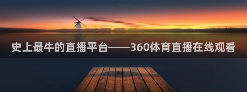 绿茵体育直播免费观看：史上最牛的直播平台——360体育直播在线观看