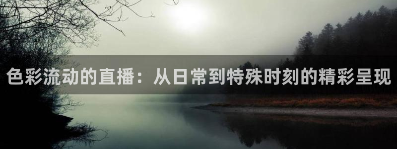 绿茵直播体育在线：色彩流动的直播：从日常到特殊时刻的精彩呈现