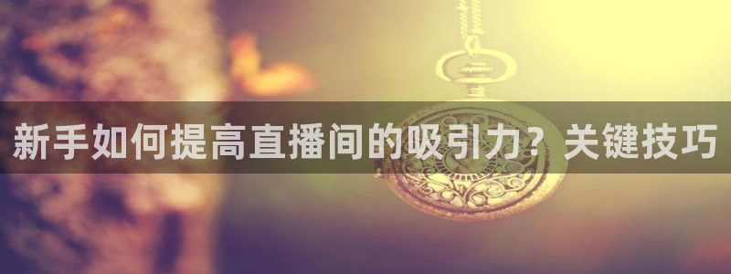 绿茵足球视频：新手如何提高直播间的吸引力？关键技巧