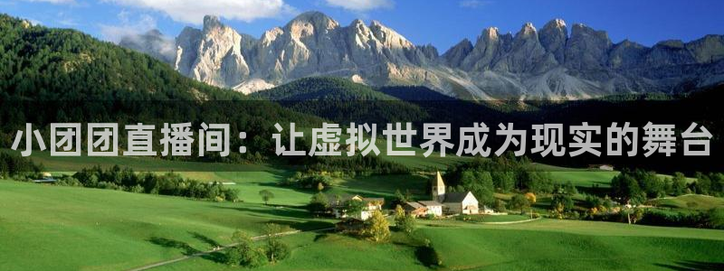 绿茵体育app官网入口：小团团直播间：让虚拟世界成为现实的舞台